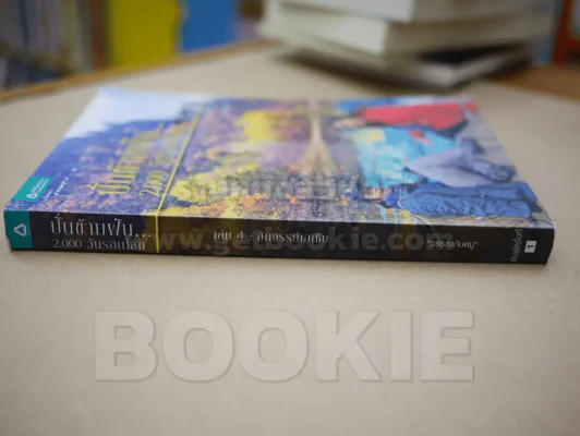 ปั่นข้ามฝัน 2,000 วันรอบโลก เล่ม 4 อัศจรรย์เอเชีย รูปที่ 2
