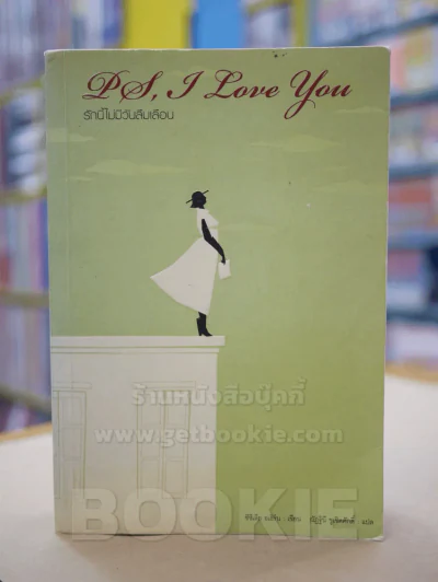 PS, I Love You รักนี้ไม่มีวันลืมเลือน รูปที่ 1