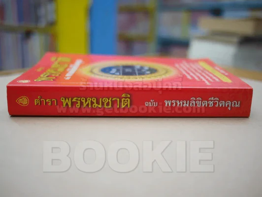 ตำราพรหมชาติ ฉบับ พรหมลิขิตชีวิตคุณ รูปที่ 2