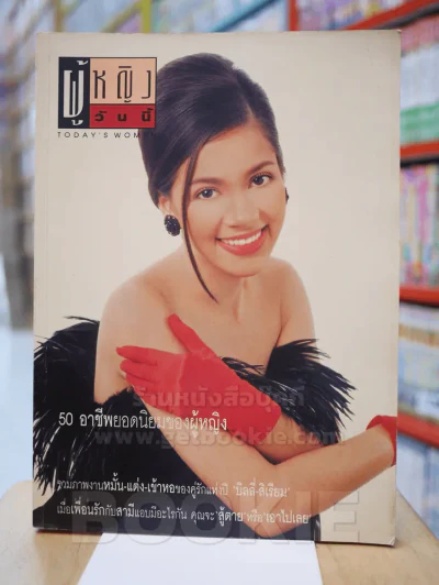 ผู้หญิงวันนี้ ฉบับที่ 54 ปก แหม่ม คัทลียา แมคอินทอช รูปที่ 1