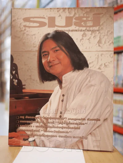 รมย์ ฉบับที่ 7 ส.ค.2537 ดนู ฮันตระกูล รูปที่ 1
