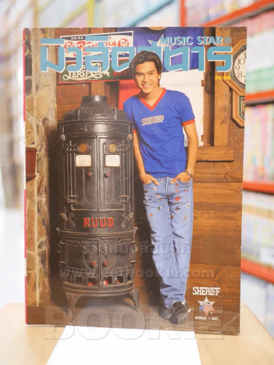 มิวสิคสตาร์ No.7 ธ.ค. - ม.ค. 2539 เต๋า สมชาย รูปที่ 1
