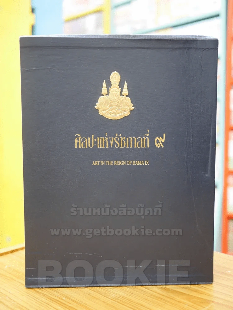 ศิลปะแห่งรัชกาลที่ 9 ART IN THE REIGN OF RAMA IX BOXSET 3เล่ม รูปที่ 1