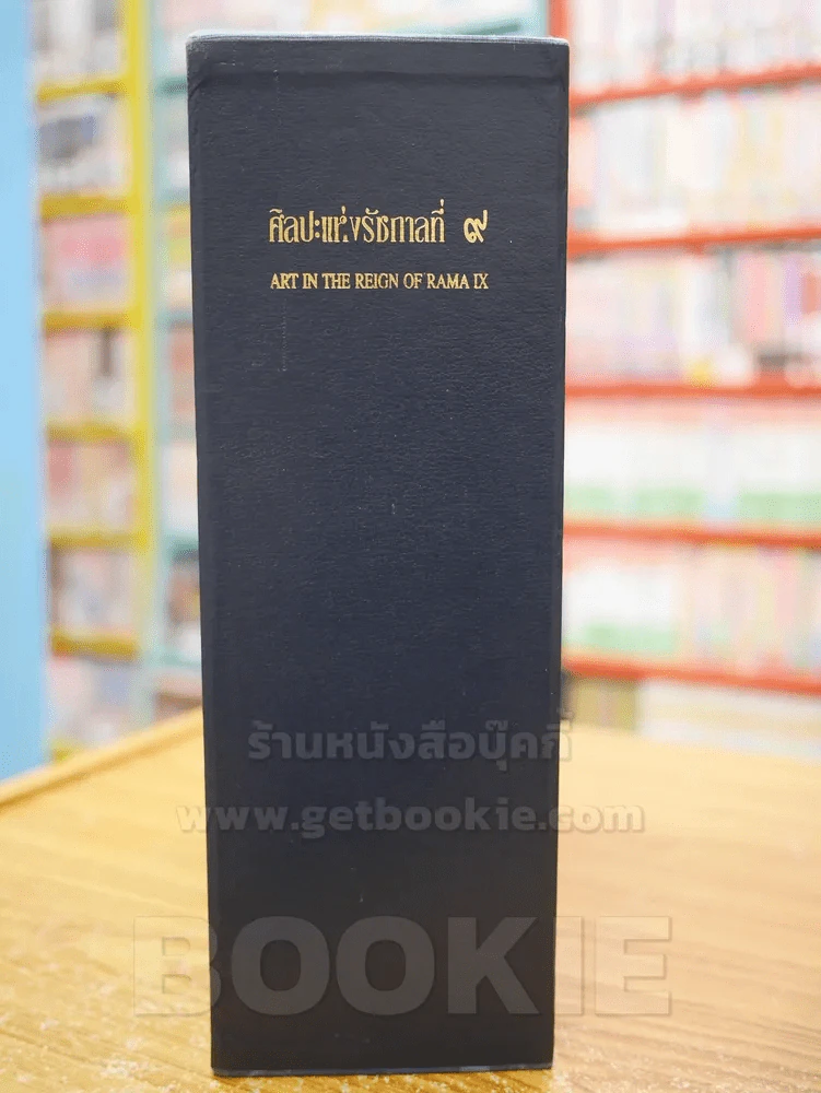 ศิลปะแห่งรัชกาลที่ 9 ART IN THE REIGN OF RAMA IX BOXSET 3เล่ม รูปที่ 4