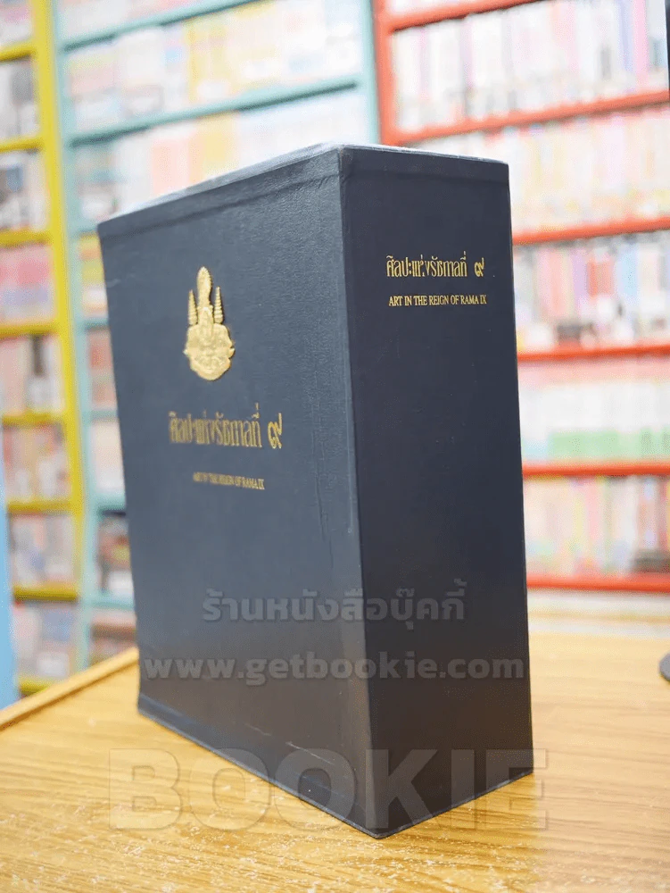 ศิลปะแห่งรัชกาลที่ 9 ART IN THE REIGN OF RAMA IX BOXSET 3เล่ม รูปที่ 5