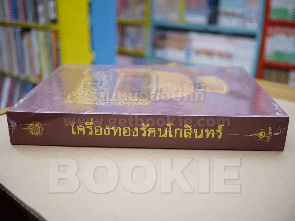 เครื่องทองรัตนโกสินทร์ (ปกแข็ง พร้อมกล่อง มือ 1) รูปที่ 4