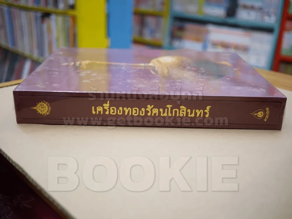 เครื่องทองรัตนโกสินทร์ (ปกแข็ง พร้อมกล่อง มือ 1) รูปที่ 3