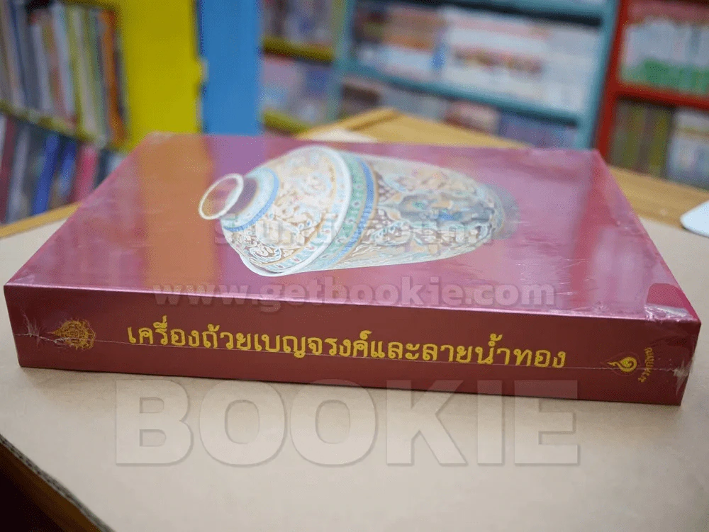 เครื่องถ้วยเบญจรงค์และลายน้ำทอง (ปกแข็ง พร้อมกล่อง มือ 1) รูปที่ 3