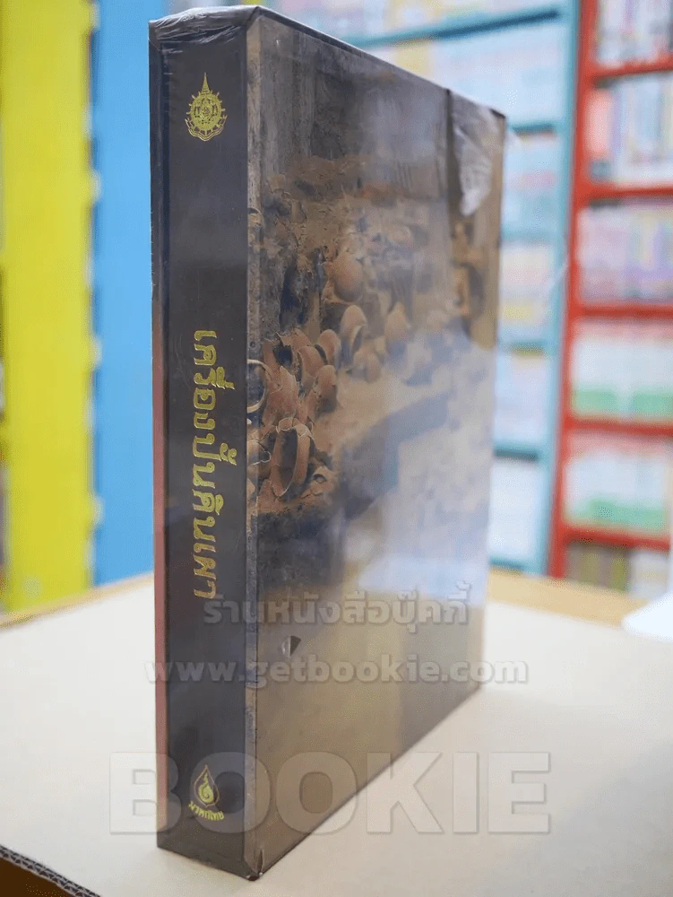 เครื่องปั้นดินเผา (ปกแข็ง พร้อมกล่อง มือ 1) รูปที่ 4