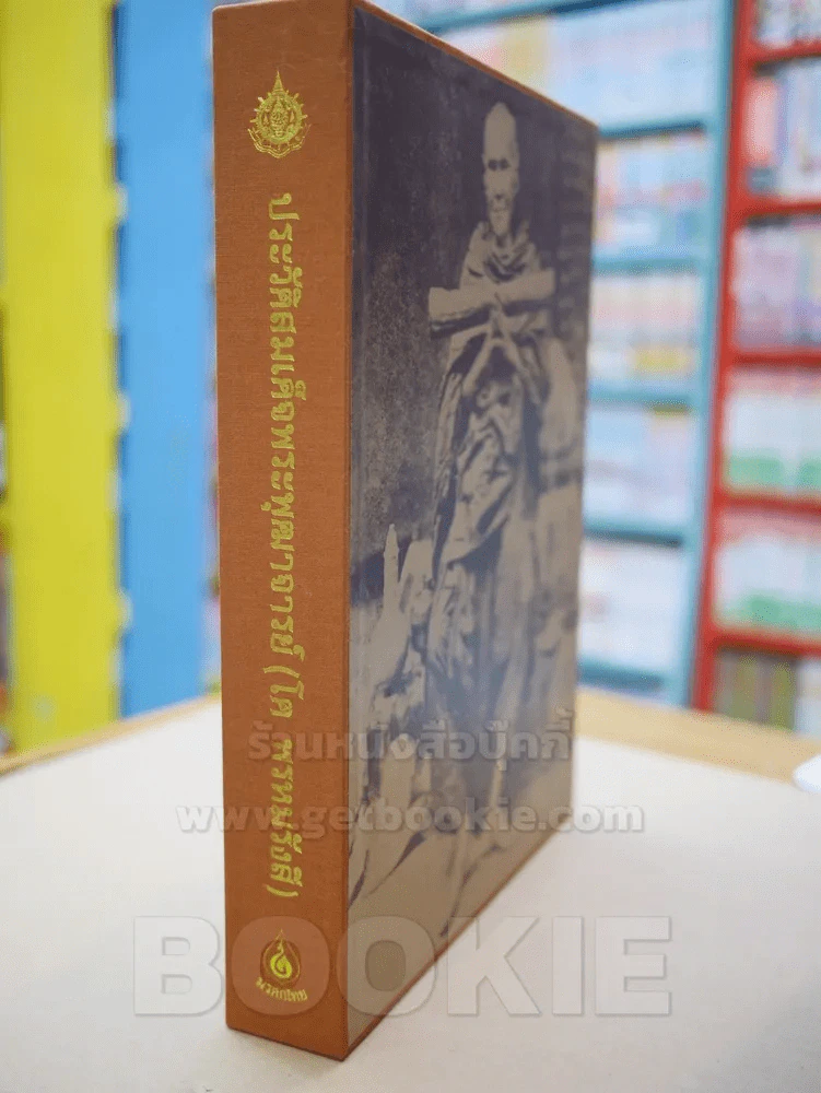 ประวัติสมเด็จพระพุฒาจารย์ (โต พรหมรังสี) ปกแข็ง พร้อมกล่อง มือ 1 รูปที่ 2