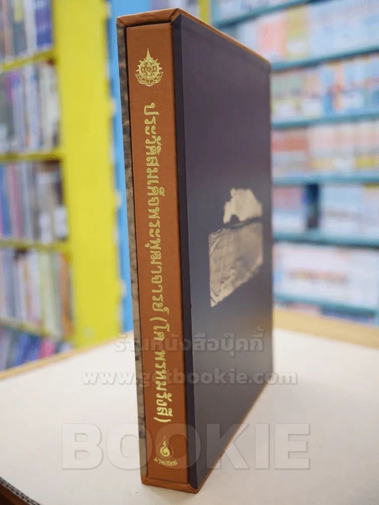 ประวัติสมเด็จพระพุฒาจารย์ (โต พรหมรังสี) ปกแข็ง พร้อมกล่อง มือ 1 รูปที่ 4