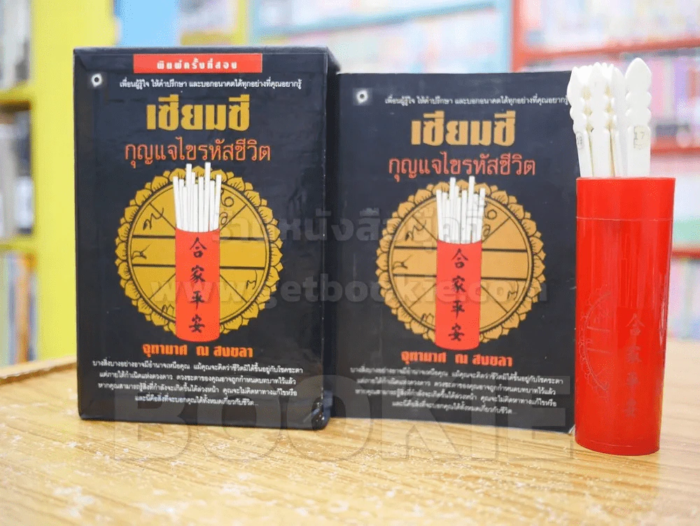 เซียมซี กุญแจไขรหัสชีวิต - จุฑามาศ ณ สงขลา (ไม้เซียมซีไม่ครบ ขาด 2 แท่ง) รูปที่ 1