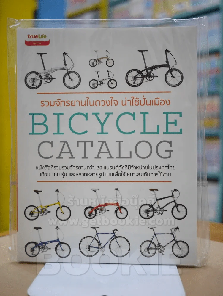 BICYCLE CATALOG รวมจักรยานในดวงใจ น่าใช้ปั่นเมือง รูปที่ 1