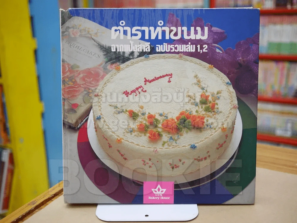 ตำราทำขนม จากแป้งสาลี ฉบับรวมเล่ม 1,2 รูปที่ 1
