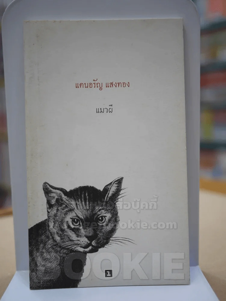 แมวผี - แดนอรัญ แสงทอง (พิมพ์ครั้งแรก) รูปที่ 1