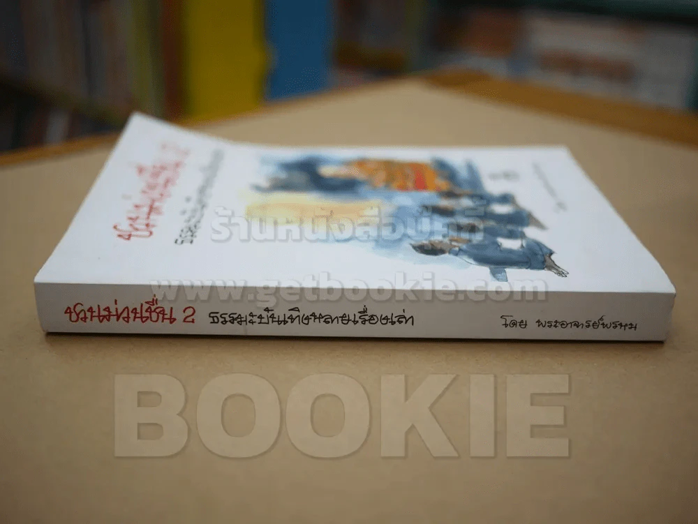 ชวนม่วนชื่น 2 ธรรมะบันเทิงหลายเรื่องเล่า - พระอาจารย์พรหม รูปที่ 2