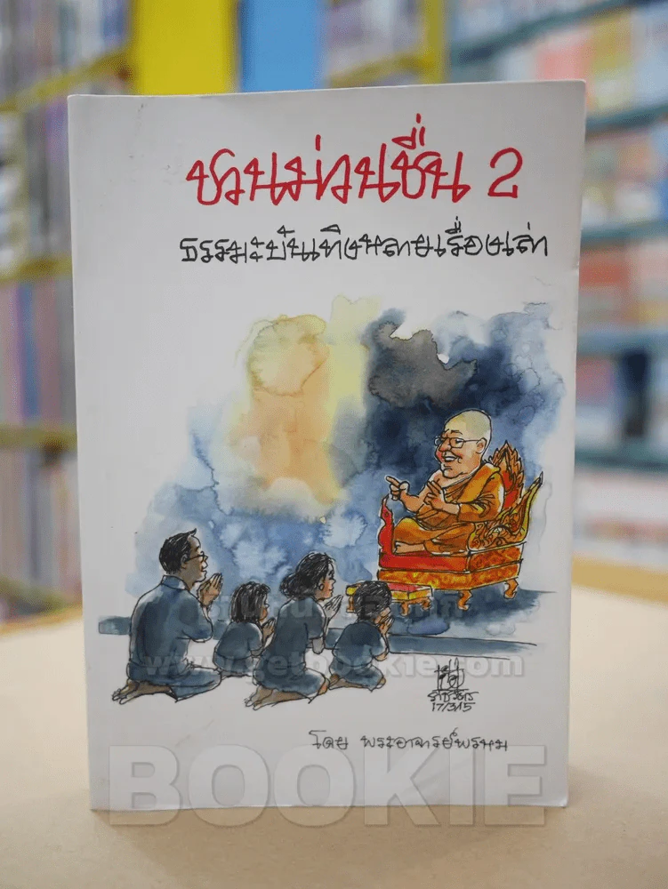 ชวนม่วนชื่น 2 ธรรมะบันเทิงหลายเรื่องเล่า - พระอาจารย์พรหม รูปที่ 1