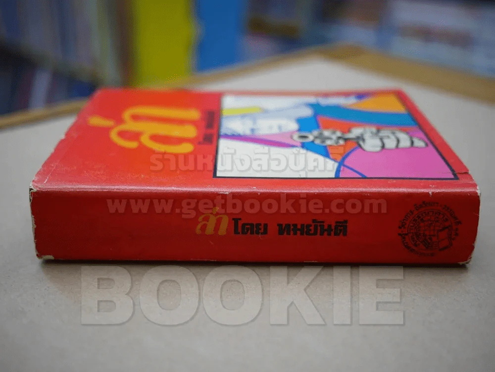 ล่า - ทมยันตี (ปกแข็ง) รูปที่ 2