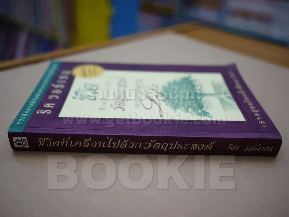 ชีวิตที่เคลื่อนไปด้วยวัตถุประสงค์ รูปที่ 2