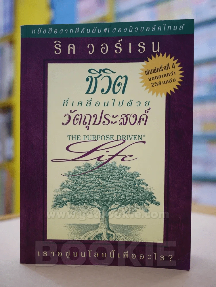 ชีวิตที่เคลื่อนไปด้วยวัตถุประสงค์ รูปที่ 1