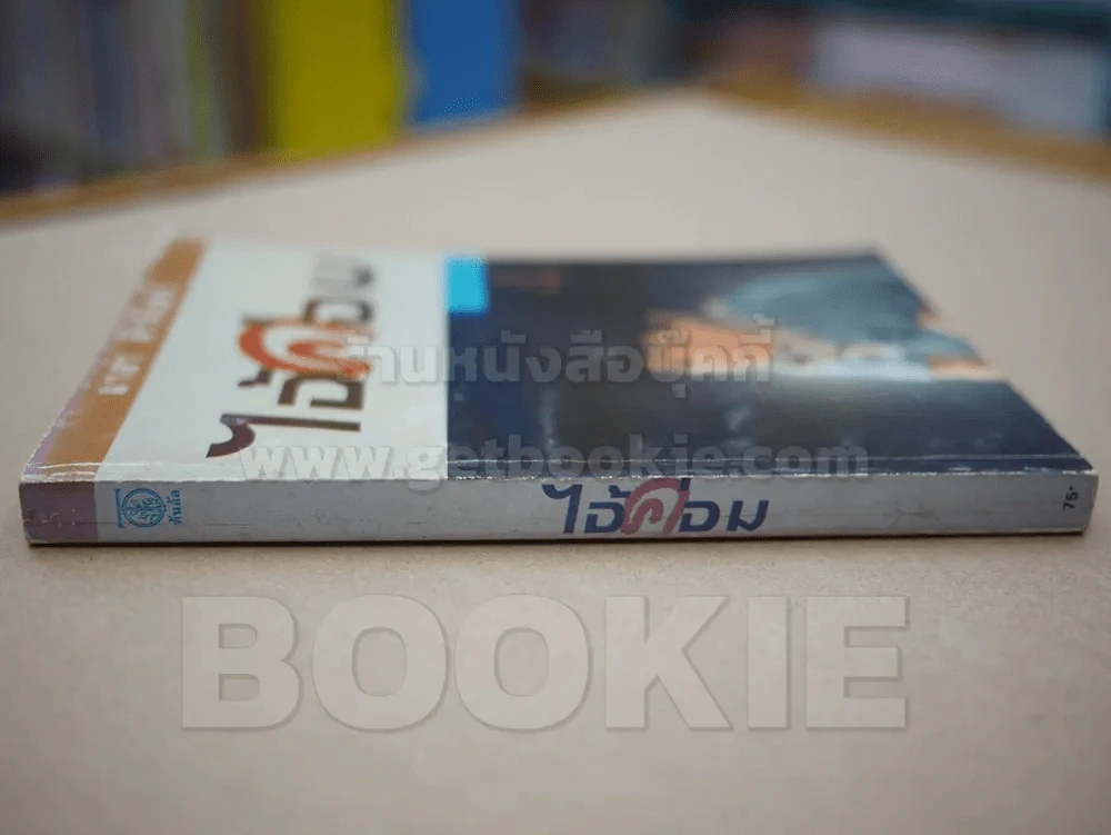 ไอ้ค่อม - มาลา คำจันทร์ รูปที่ 2