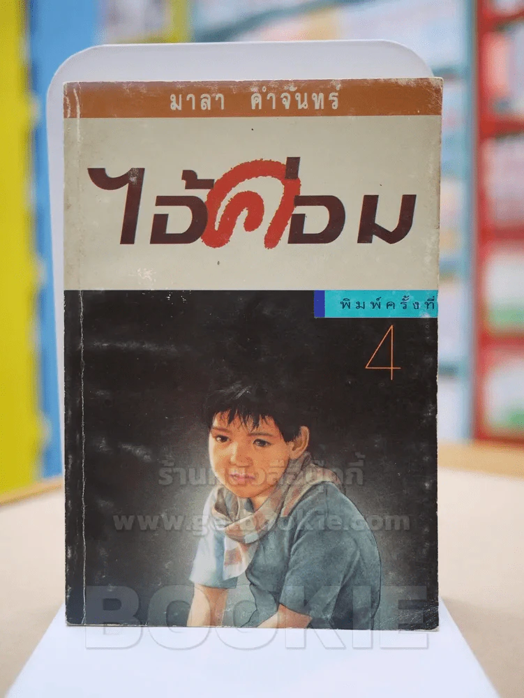 ไอ้ค่อม - มาลา คำจันทร์ รูปที่ 1