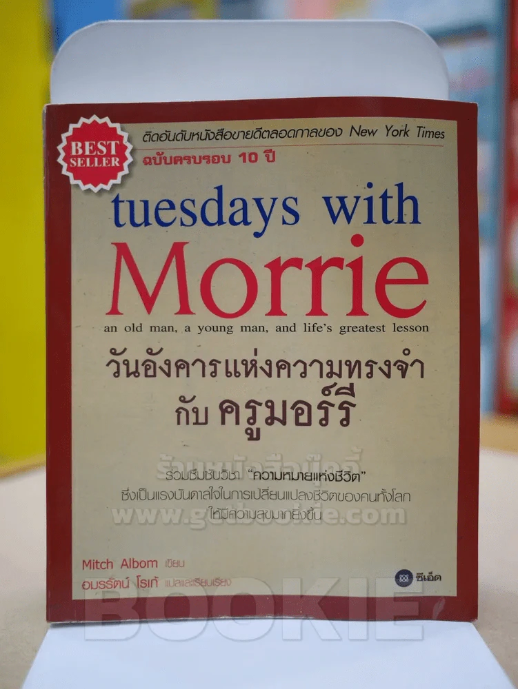 วันอังคารแห่งความทรงจำกับครูมอร์รี รูปที่ 1