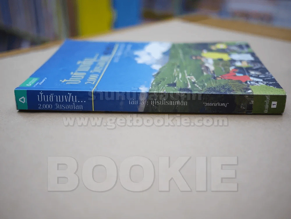 ปั่นข้ามฝัน 2,000 วันรอบโลก เล่ม 3 ยุโรปโรแมนติก รูปที่ 2