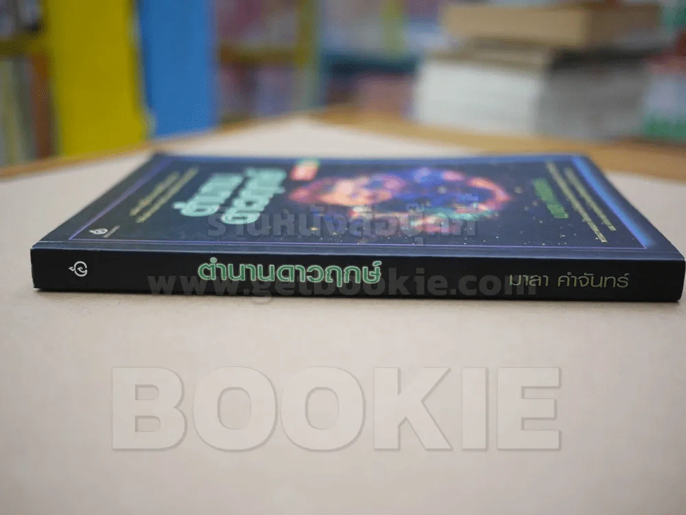ตำนานดาวฤกษ์ - มาลา คำจันทร์ รูปที่ 2