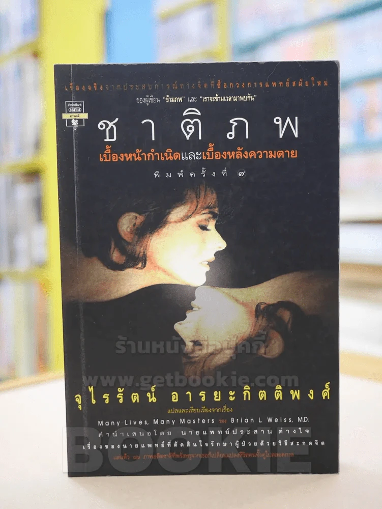ชาติภพ เบื้องหน้ากำเนิดและเบื้องหลังความตาย (คนเขียนเราจะข้ามเวลามาพบกัน) รูปที่ 1