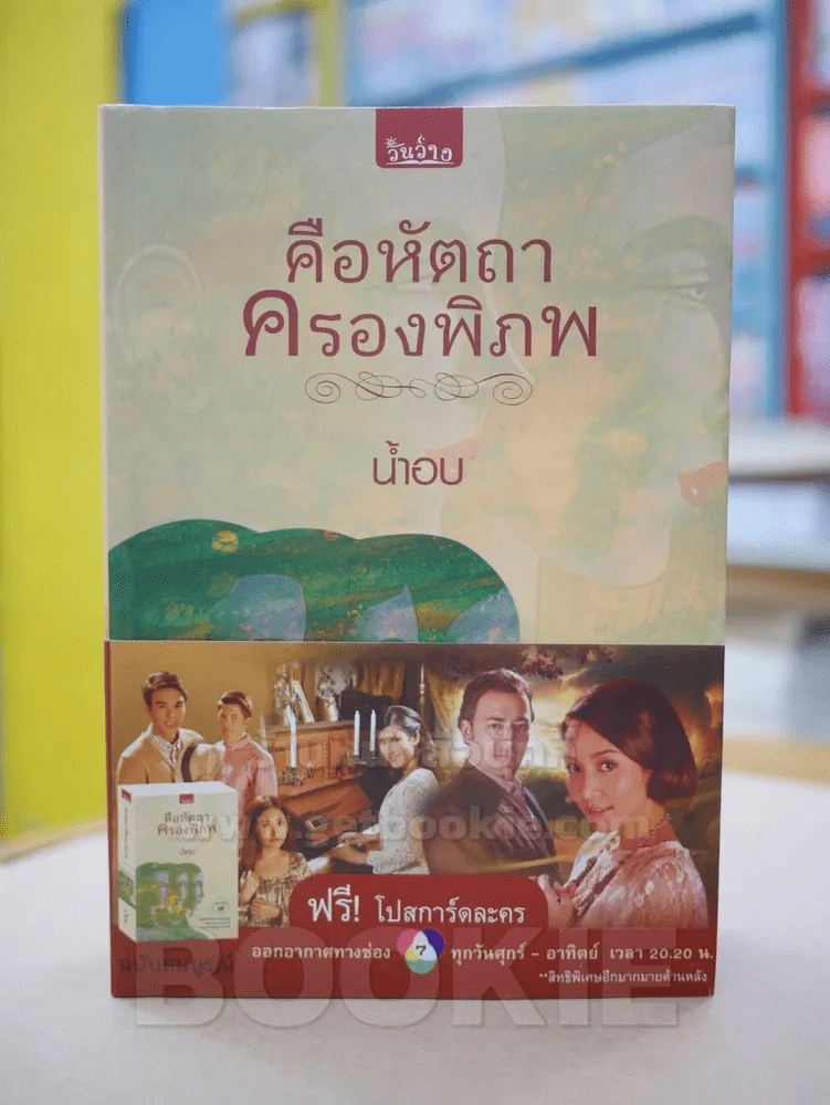 คือหัตถาครองพิภพ - น้ำอบ รูปที่ 2