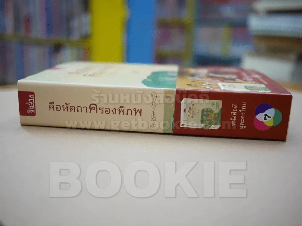 คือหัตถาครองพิภพ - น้ำอบ รูปที่ 3