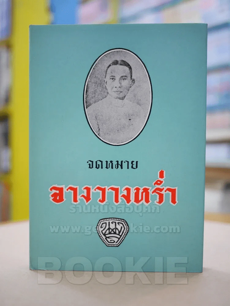 จดหมายจางวางหร่ำ (น.ม.ส.) รูปที่ 1