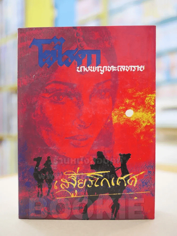 โซไรดา นางพญาทะเลทราย - เสฐียรโกเศศ รูปที่ 1