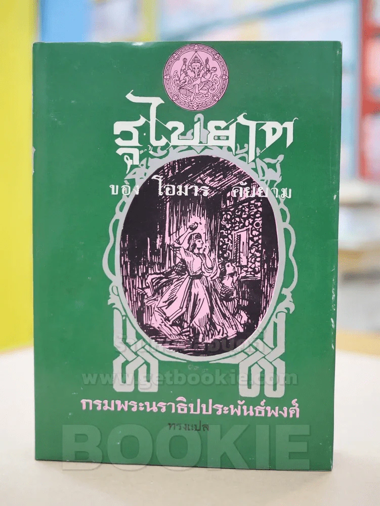 รุไบยาต ของ โอมาร คัยยาม - กรมพระนราธิปประพันธ์พงศ์ ทรงแปล รูปที่ 1