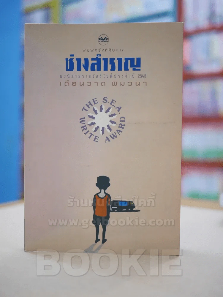 ช่างสำราญ โดย เดือนวาด พิมวนา นวนิยายรางวัลซีไรต์ รูปที่ 1