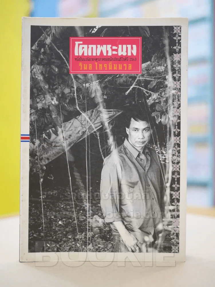 โคกพระนาง - วิมล ไทรนิ่มนวล รูปที่ 1