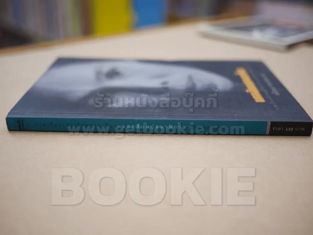 แดดสิบแปดนาฬิกา - เดือนวาด พิมวนา รูปที่ 2