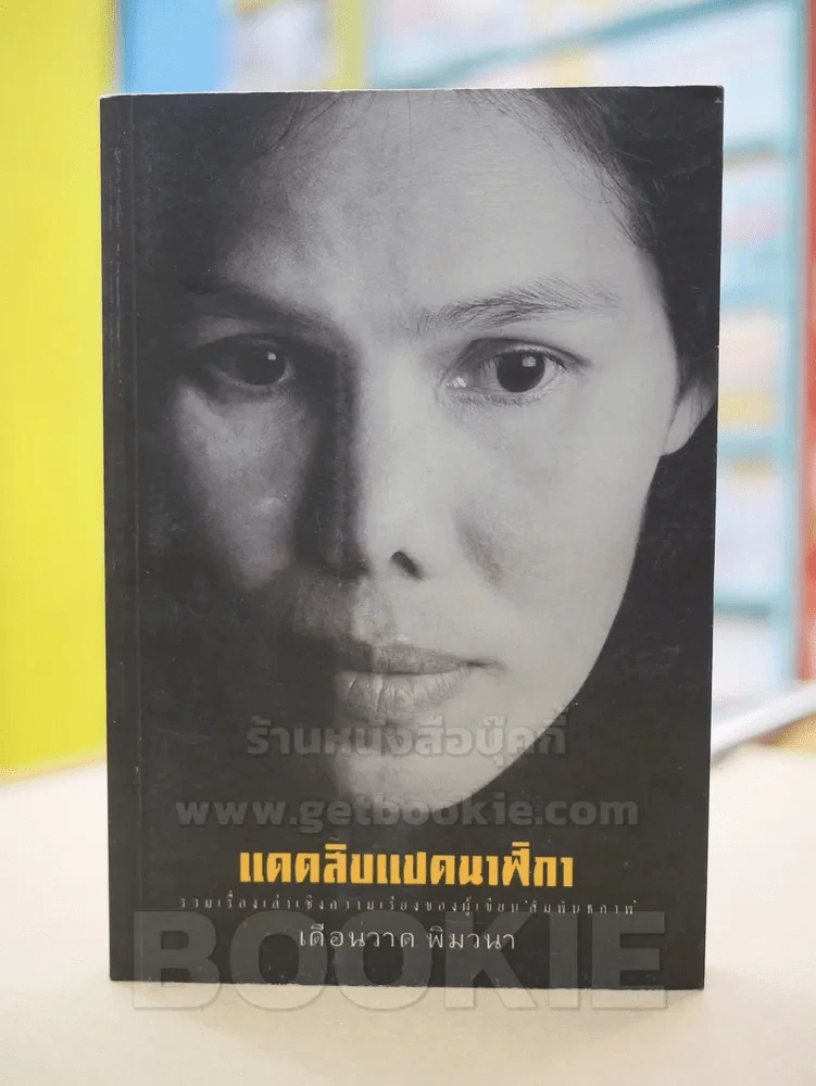 แดดสิบแปดนาฬิกา - เดือนวาด พิมวนา รูปที่ 1
