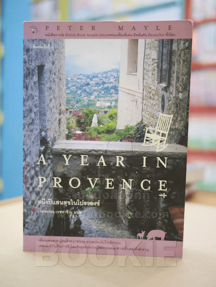 หนึ่งปีแสนสุขในโปรวองซ์ A YEAR IN PROVENCE - งามพรรณอเวชชาชีวะ แปล รูปที่ 1