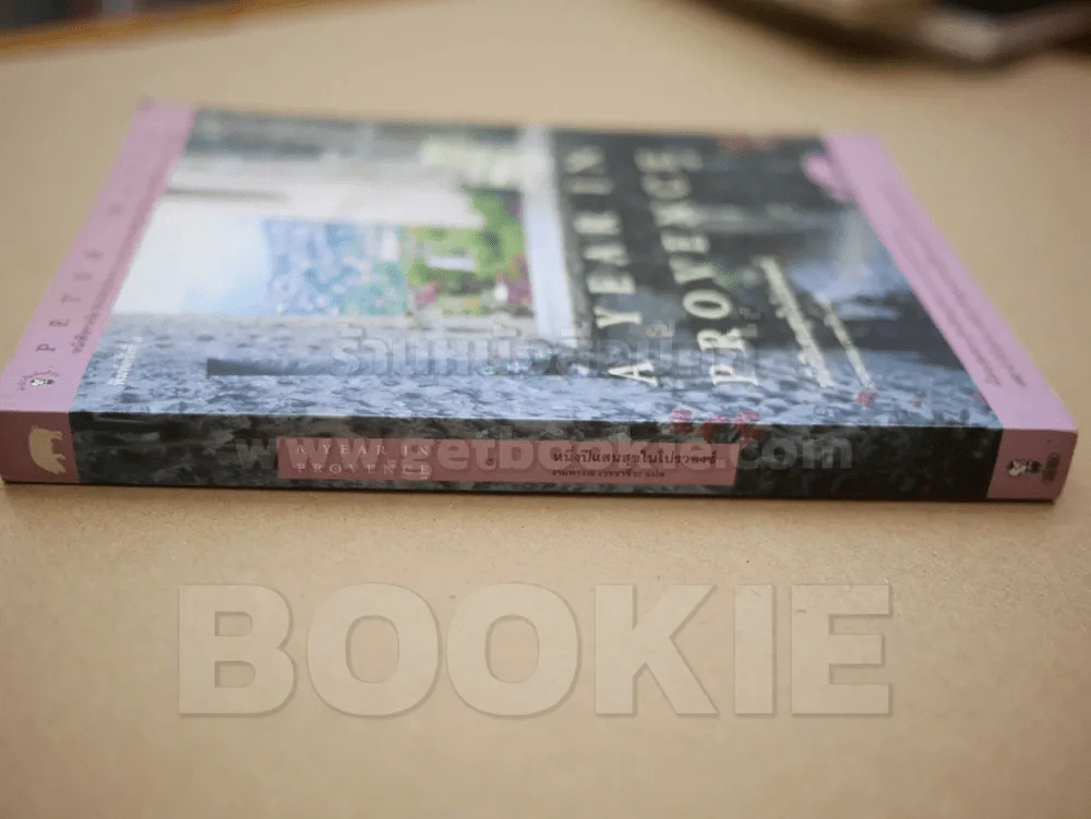 หนึ่งปีแสนสุขในโปรวองซ์ A YEAR IN PROVENCE - งามพรรณอเวชชาชีวะ แปล รูปที่ 2