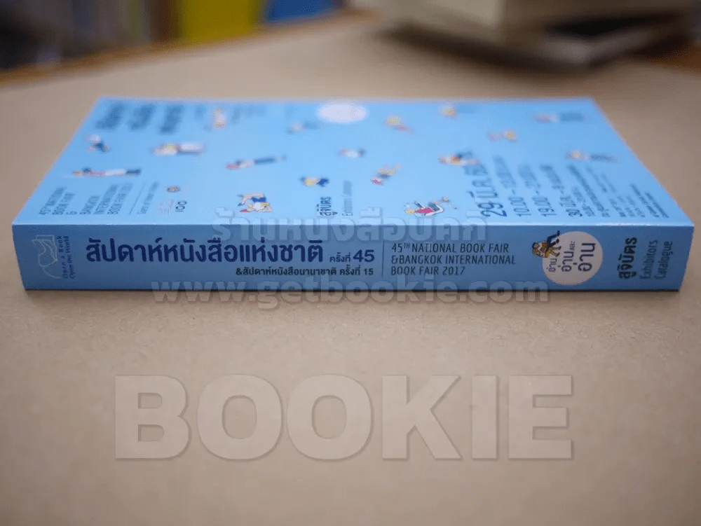 สูจิบัตร สัปดาห์หนังสือแห่งชาติ ครั้งที่ 45 & สัปดาห์หนังสือนานาชาติ ครั้งที่ 15 29 มี.ค.2560 รูปที่ 2