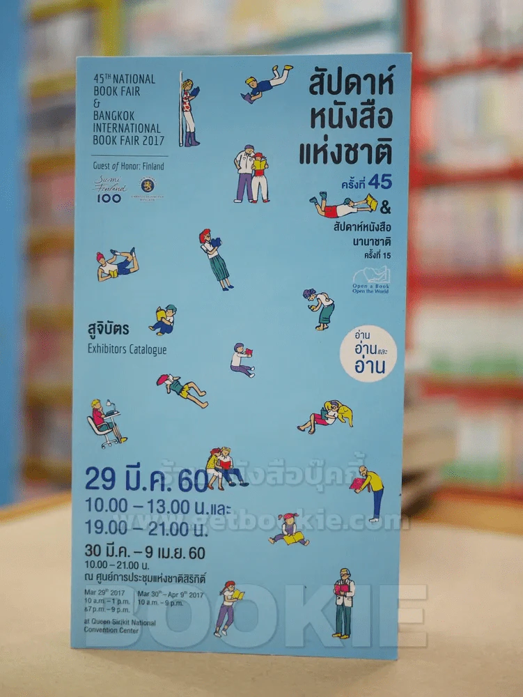 สูจิบัตร สัปดาห์หนังสือแห่งชาติ ครั้งที่ 45 & สัปดาห์หนังสือนานาชาติ ครั้งที่ 15 29 มี.ค.2560 รูปที่ 1