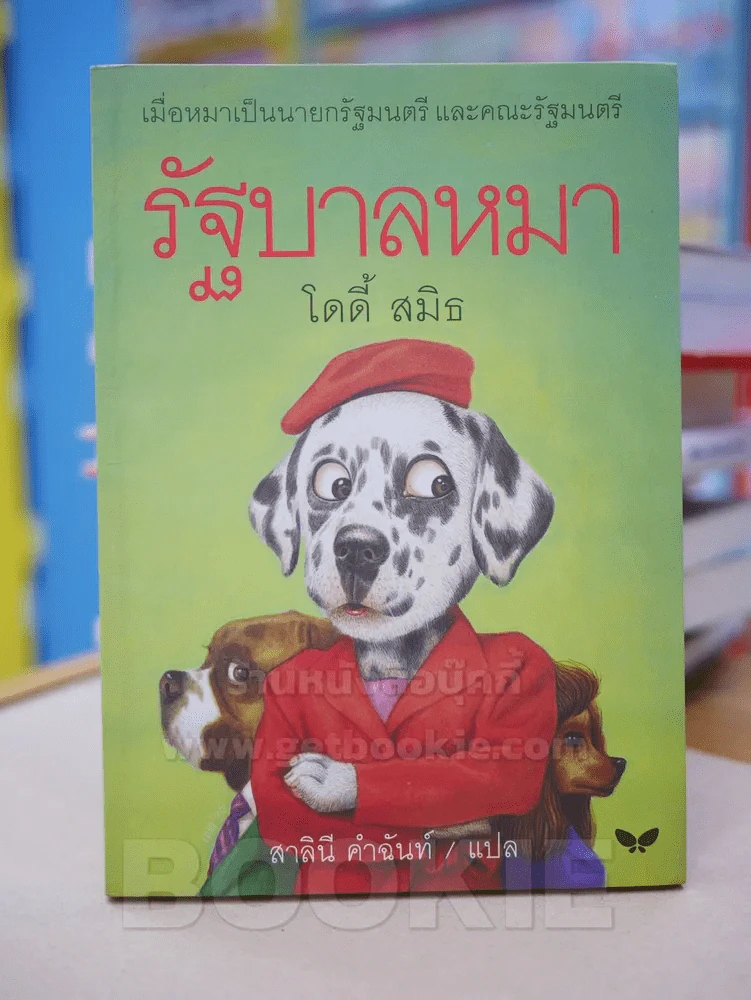 รัฐบาลหมา - โดดี้ สมิธ รูปที่ 1