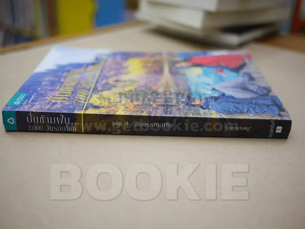 ปั่นข้ามฝัน 2,000 วันรอบโลก เล่ม 4 อัศจรรย์เอเชีย รูปที่ 2