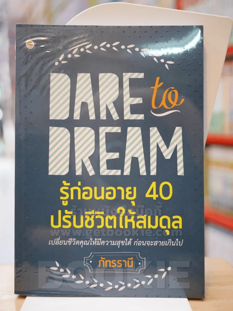 DARE to DREAM รู้ก่อนอายุ 40 ปรับชีวิตให้สมดุล รูปที่ 1