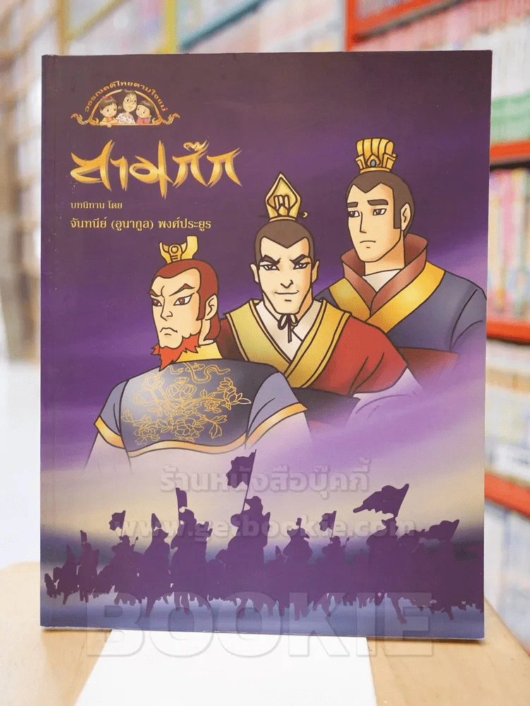 สามก๊ก บทนิทาน โดย จันทนีย์ (อูนากูล) พงศ์ประยูร รูปที่ 1