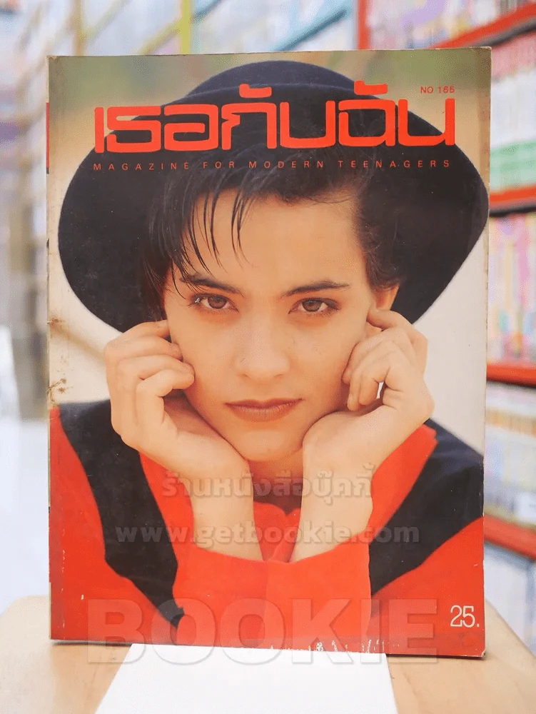 เธอกับฉัน No.165 ปักษ์หลัง ส.ค. 2533 มาช่า วัฒนพานิช รูปที่ 1