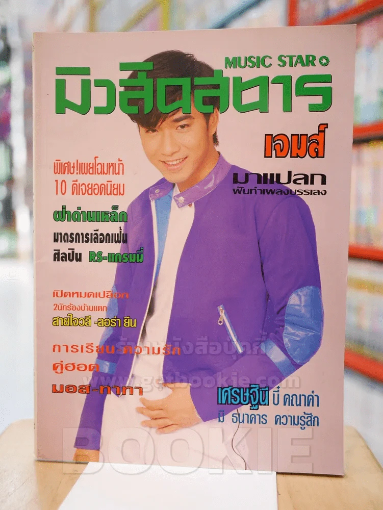 มิวสิคสตาร์ No.19 มี.ค. - เม.ษ. 2540  เจมส์ เรืองศักดิ์ รูปที่ 1