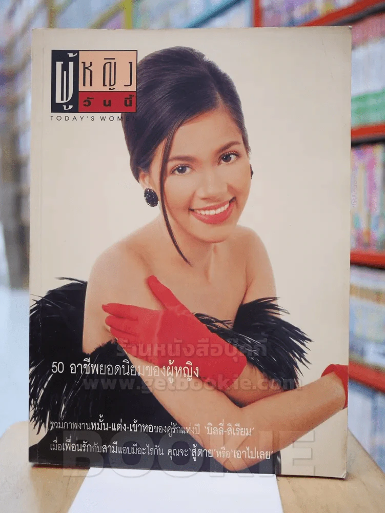 ผู้หญิงวันนี้ ฉบับที่ 54 ปก แหม่ม คัทลียา แมคอินทอช รูปที่ 1